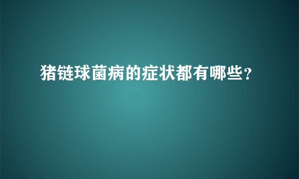 猪链球菌病的症状都有哪些？