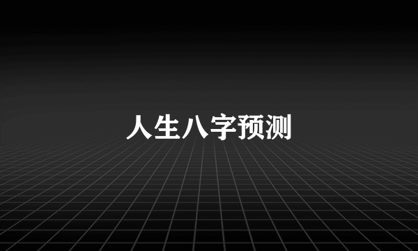 人生八字预测