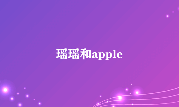 瑶瑶和apple