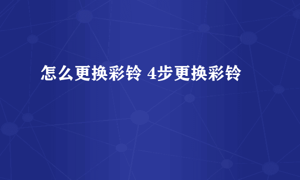 怎么更换彩铃 4步更换彩铃