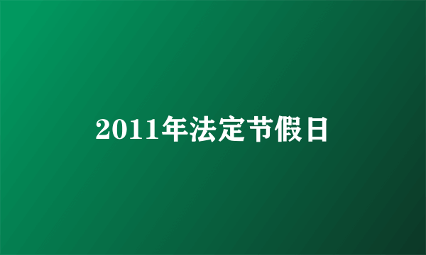 2011年法定节假日