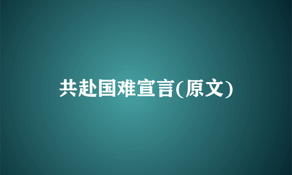 共赴国难宣言(原文)