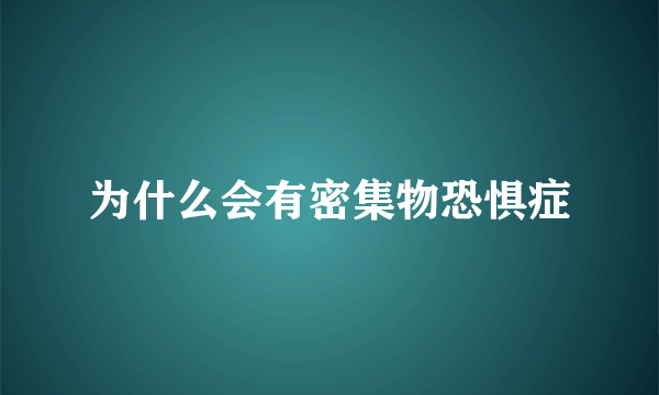 为什么会有密集物恐惧症