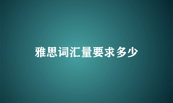 雅思词汇量要求多少