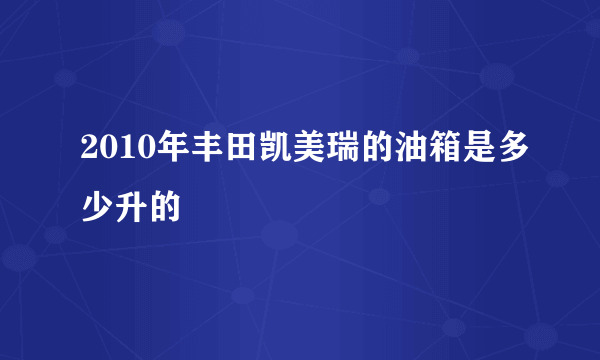 2010年丰田凯美瑞的油箱是多少升的