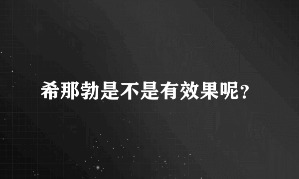 希那勃是不是有效果呢？