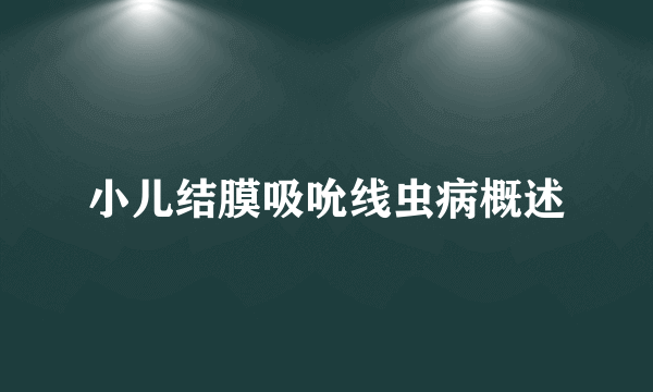 小儿结膜吸吮线虫病概述