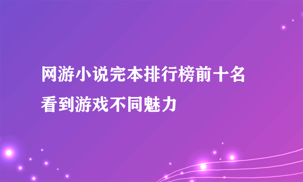 网游小说完本排行榜前十名 看到游戏不同魅力