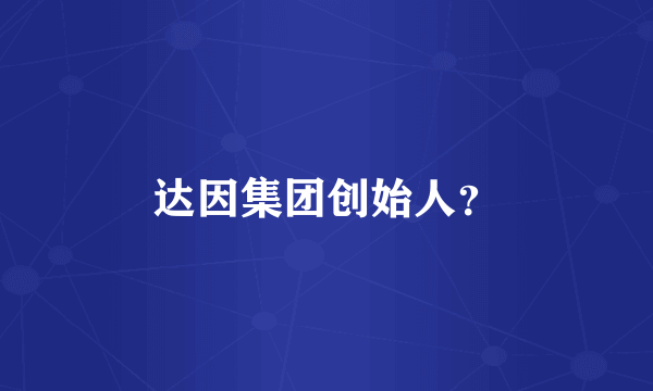 达因集团创始人？