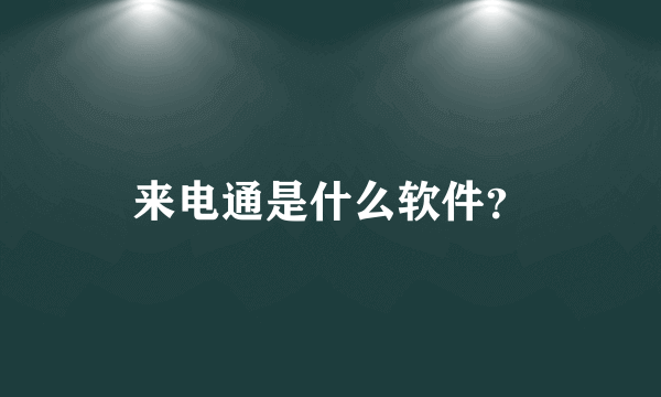 来电通是什么软件？