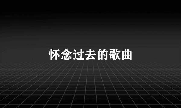 怀念过去的歌曲