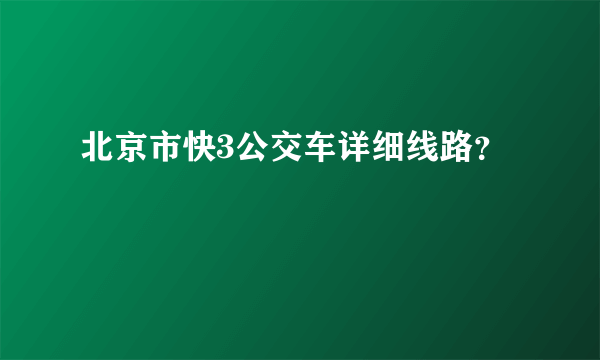 北京市快3公交车详细线路？