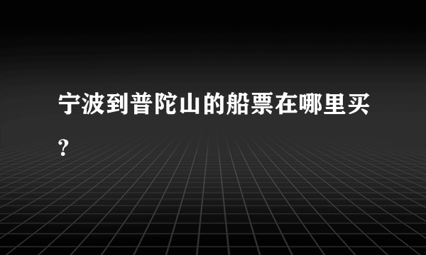 宁波到普陀山的船票在哪里买？