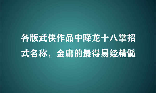 各版武侠作品中降龙十八掌招式名称，金庸的最得易经精髓