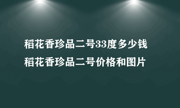 稻花香珍品二号33度多少钱 稻花香珍品二号价格和图片