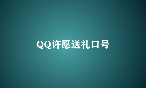 QQ许愿送礼口号