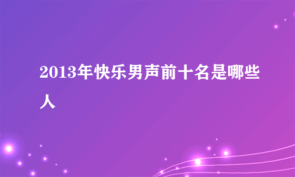 2013年快乐男声前十名是哪些人