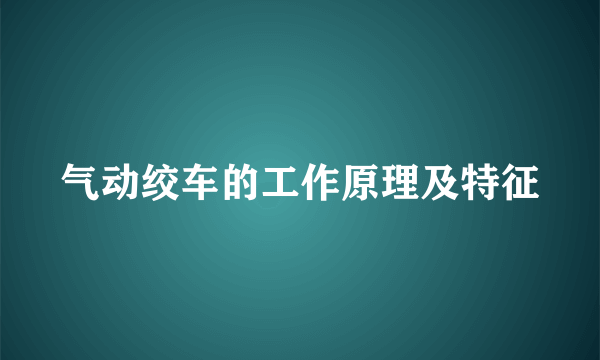 气动绞车的工作原理及特征