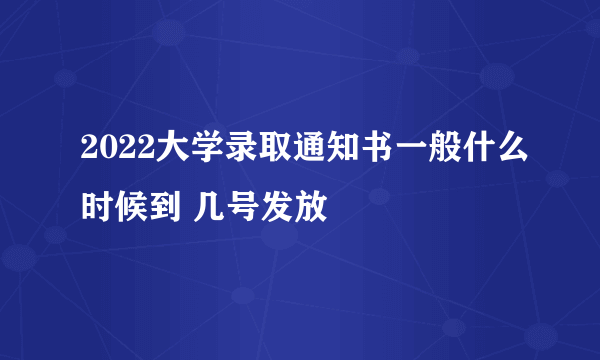 2022大学录取通知书一般什么时候到 几号发放