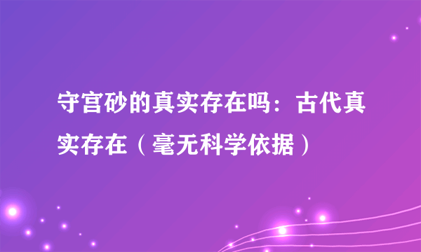 守宫砂的真实存在吗：古代真实存在（毫无科学依据）