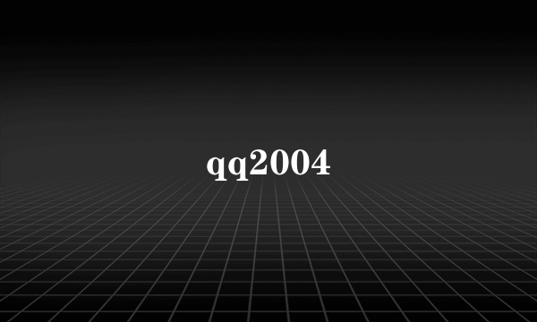 qq2004