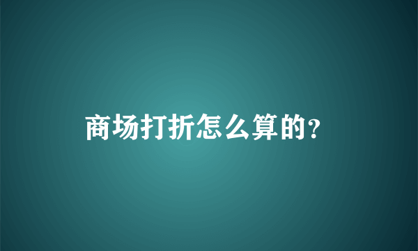 商场打折怎么算的？