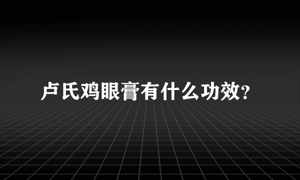 卢氏鸡眼膏有什么功效？