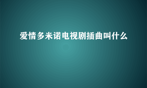 爱情多米诺电视剧插曲叫什么