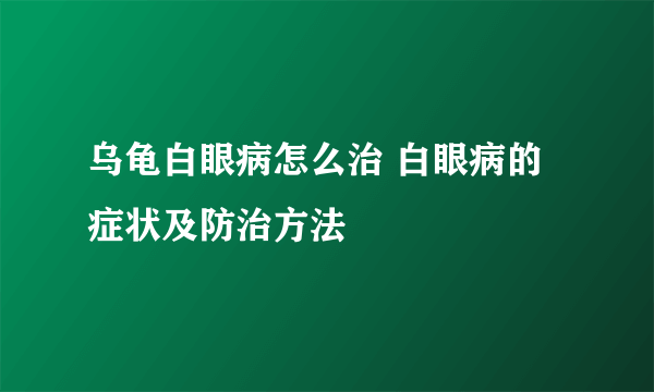 乌龟白眼病怎么治 白眼病的症状及防治方法