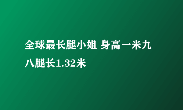 全球最长腿小姐 身高一米九八腿长1.32米