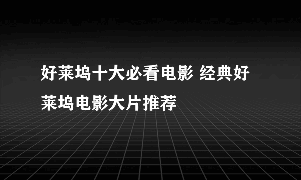 好莱坞十大必看电影 经典好莱坞电影大片推荐