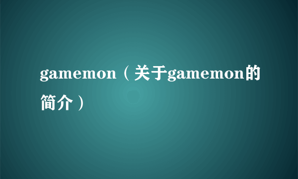 gamemon（关于gamemon的简介）