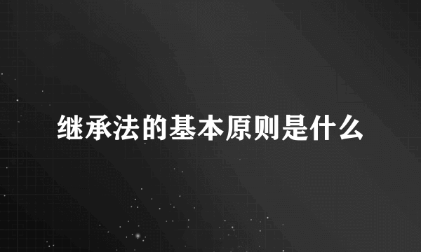 继承法的基本原则是什么