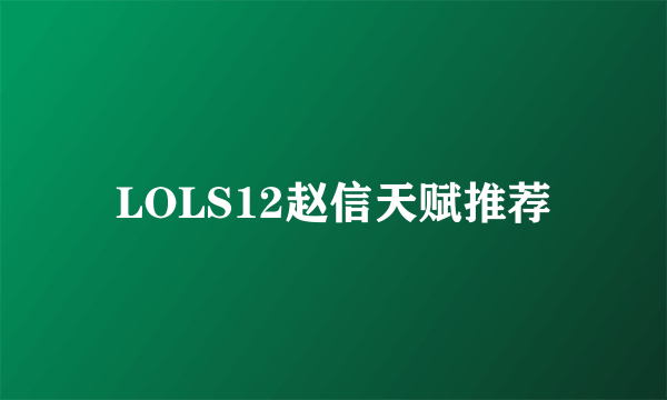 LOLS12赵信天赋推荐