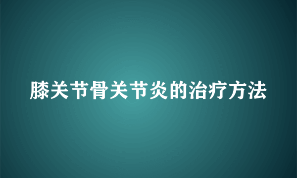 膝关节骨关节炎的治疗方法