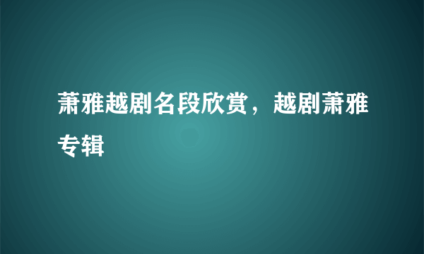 萧雅越剧名段欣赏，越剧萧雅专辑