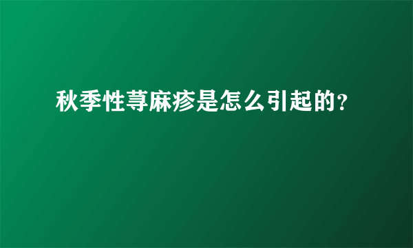 秋季性荨麻疹是怎么引起的？