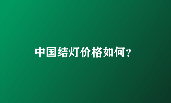 中国结灯价格如何？