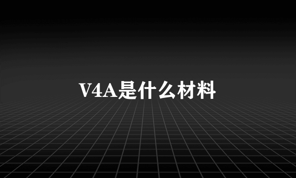 V4A是什么材料