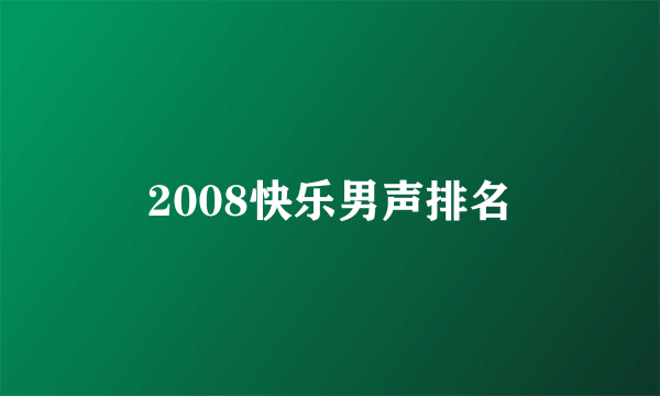 2008快乐男声排名