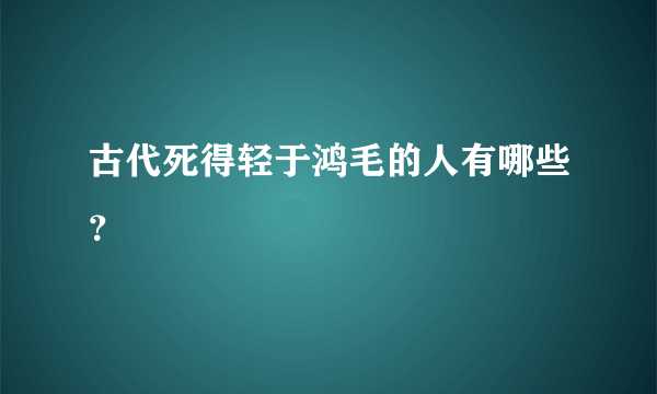 古代死得轻于鸿毛的人有哪些？