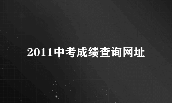 2011中考成绩查询网址