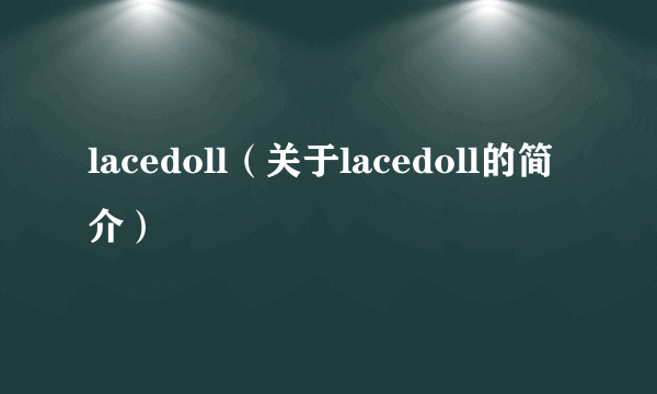 lacedoll（关于lacedoll的简介）