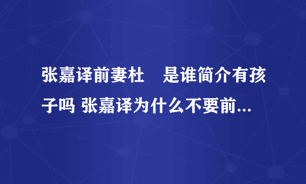 张嘉译前妻杜珺是谁简介有孩子吗 张嘉译为什么不要前妻离婚原因