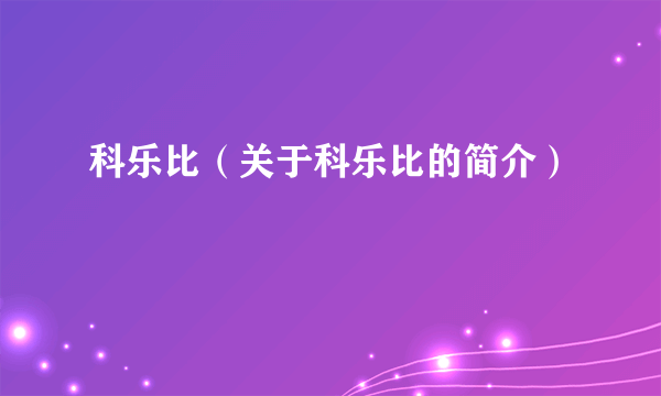 科乐比（关于科乐比的简介）