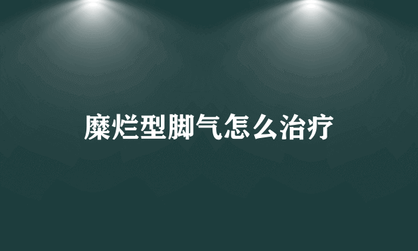 糜烂型脚气怎么治疗