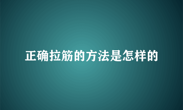 正确拉筋的方法是怎样的