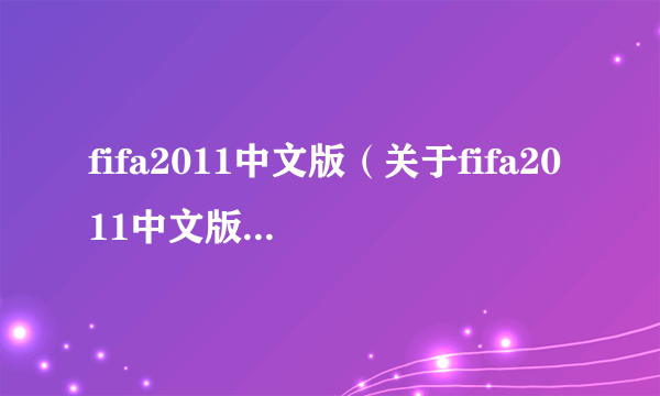 fifa2011中文版（关于fifa2011中文版的简介）