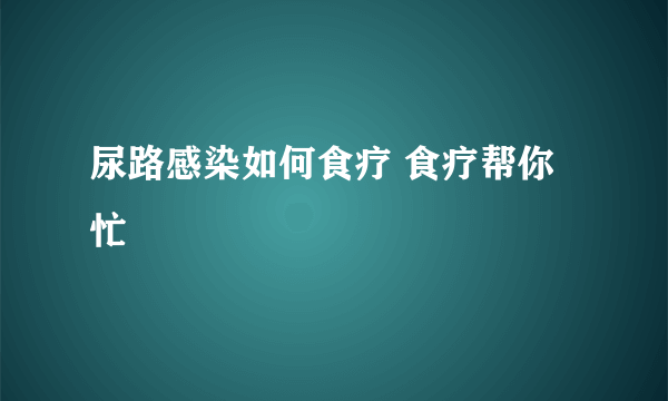 尿路感染如何食疗 食疗帮你忙