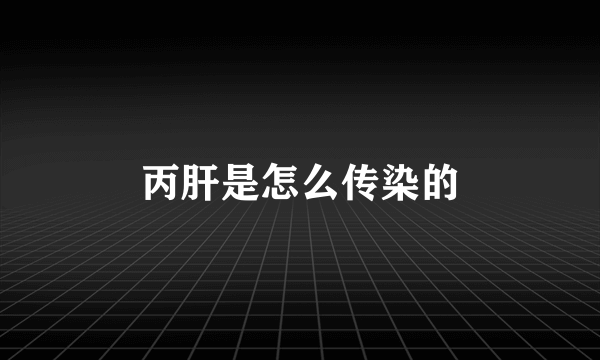 丙肝是怎么传染的